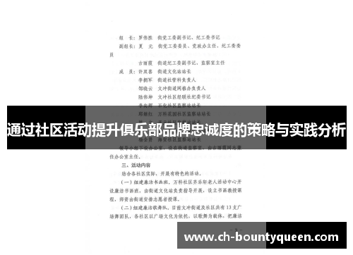 通过社区活动提升俱乐部品牌忠诚度的策略与实践分析 通过社区活动提升俱乐部品牌忠诚度的策略与实践分析