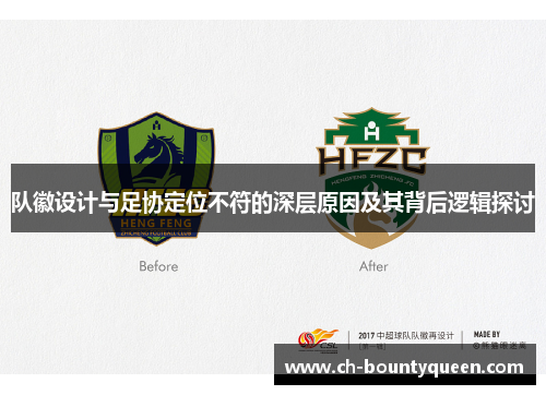 队徽设计与足协定位不符的深层原因及其背后逻辑探讨