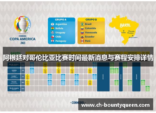 阿根廷对哥伦比亚比赛时间最新消息与赛程安排详情