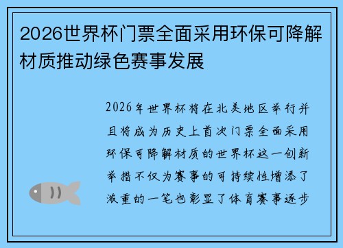 2026世界杯门票全面采用环保可降解材质推动绿色赛事发展