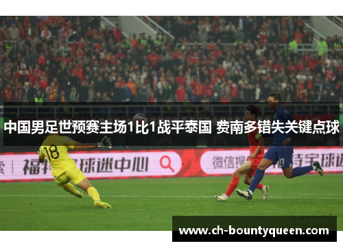 中国男足世预赛主场1比1战平泰国 费南多错失关键点球