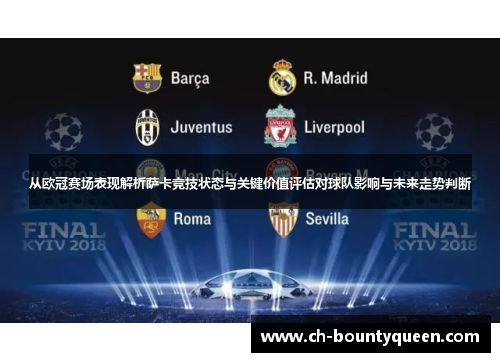 从欧冠赛场表现解析萨卡竞技状态与关键价值评估对球队影响与未来走势判断 从欧冠赛场表现解析萨卡竞技状态与关键价值评估对球队影响与未来走势判断
