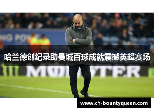 哈兰德创纪录助曼城百球成就震撼英超赛场