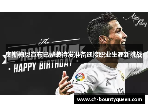 奥斯梅恩宣布已整装待发准备迎接职业生涯新挑战 奥斯梅恩宣布已整装待发准备迎接职业生涯新挑战