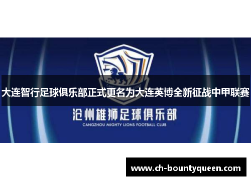 大连智行足球俱乐部正式更名为大连英博全新征战中甲联赛