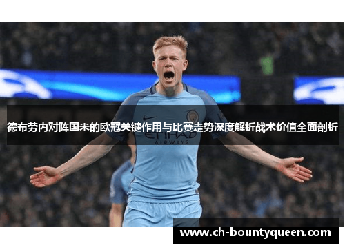 德布劳内对阵国米的欧冠关键作用与比赛走势深度解析战术价值全面剖析 德布劳内对阵国米的欧冠关键作用与比赛走势深度解析战术价值全面剖析