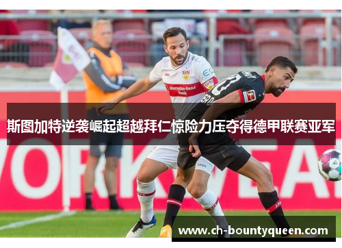 斯图加特逆袭崛起超越拜仁惊险力压夺得德甲联赛亚军