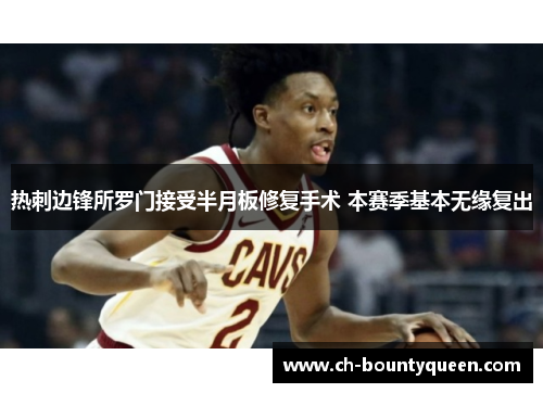 热刺边锋所罗门接受半月板修复手术 本赛季基本无缘复出