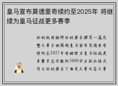 皇马宣布莫德里奇续约至2025年 将继续为皇马征战更多赛季