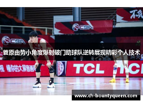 菅原由势小角度爆射破门助球队逆转展现精彩个人技术 菅原由势小角度爆射破门助球队逆转展现精彩个人技术