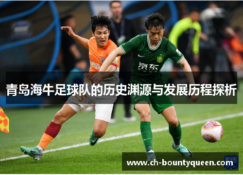 青岛海牛足球队的历史渊源与发展历程探析