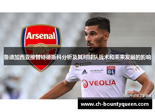 鲁迪加西亚接替特德斯科分析及其对球队战术和未来发展的影响