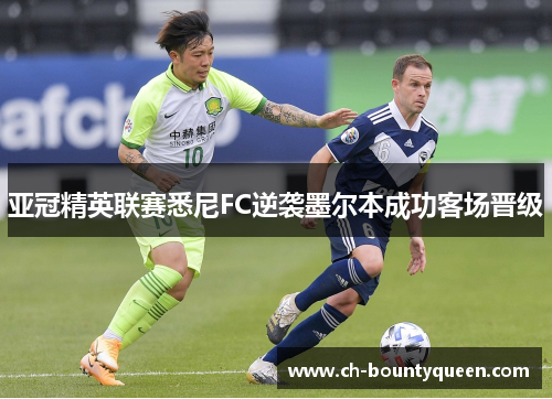 亚冠精英联赛悉尼FC逆袭墨尔本成功客场晋级