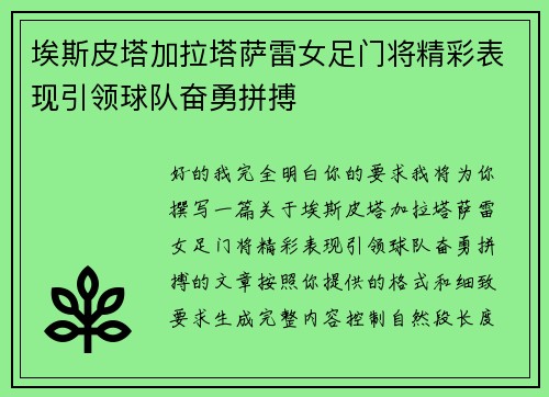 埃斯皮塔加拉塔萨雷女足门将精彩表现引领球队奋勇拼搏