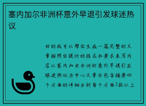 塞内加尔非洲杯意外早退引发球迷热议
