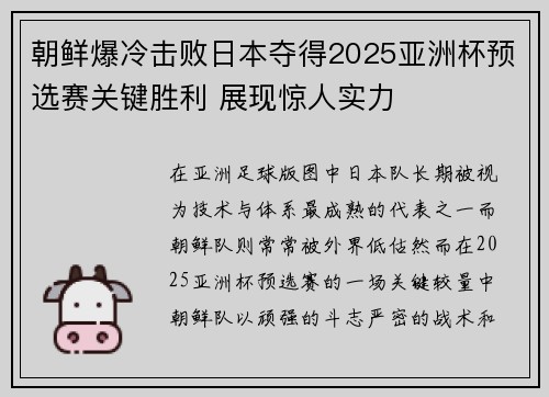 朝鲜爆冷击败日本夺得2025亚洲杯预选赛关键胜利 展现惊人实力
