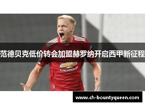 范德贝克低价转会加盟赫罗纳开启西甲新征程