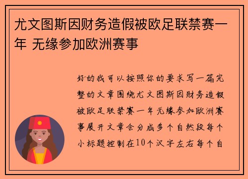尤文图斯因财务造假被欧足联禁赛一年 无缘参加欧洲赛事