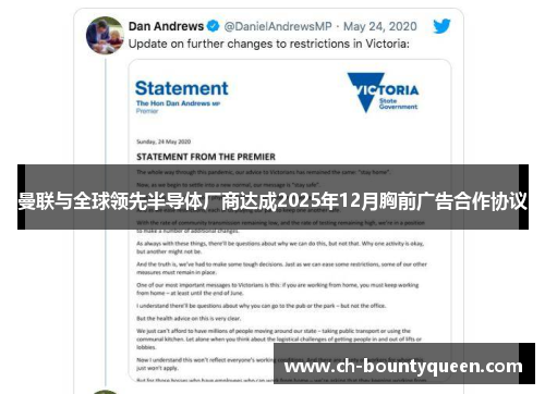 曼联与全球领先半导体厂商达成2025年12月胸前广告合作协议