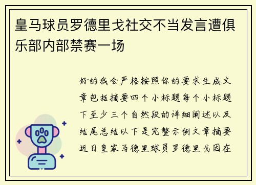 皇马球员罗德里戈社交不当发言遭俱乐部内部禁赛一场