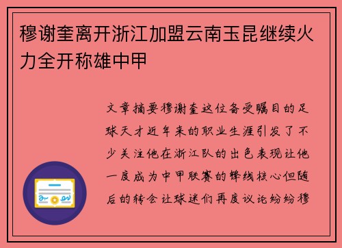 穆谢奎离开浙江加盟云南玉昆继续火力全开称雄中甲