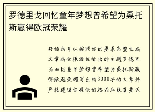 罗德里戈回忆童年梦想曾希望为桑托斯赢得欧冠荣耀