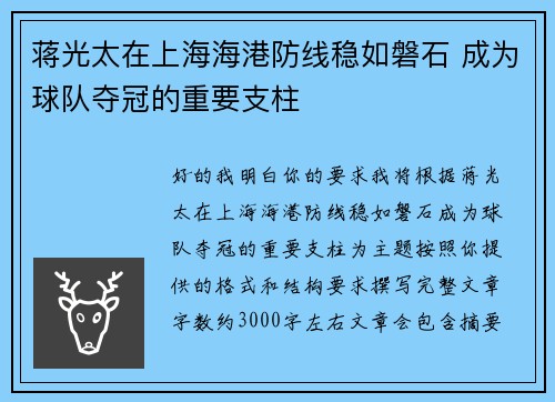 蒋光太在上海海港防线稳如磐石 成为球队夺冠的重要支柱