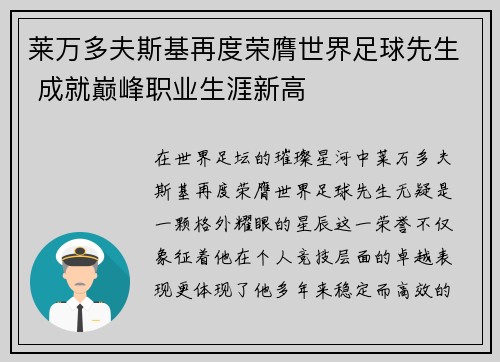 莱万多夫斯基再度荣膺世界足球先生 成就巅峰职业生涯新高