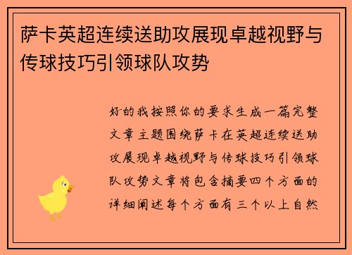 萨卡英超连续送助攻展现卓越视野与传球技巧引领球队攻势