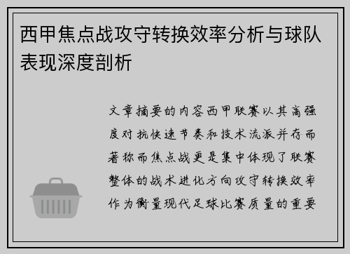 西甲焦点战攻守转换效率分析与球队表现深度剖析