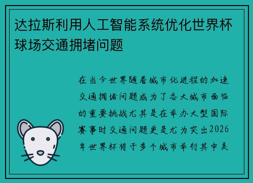 达拉斯利用人工智能系统优化世界杯球场交通拥堵问题