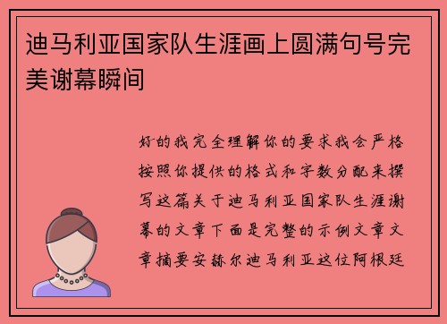 迪马利亚国家队生涯画上圆满句号完美谢幕瞬间