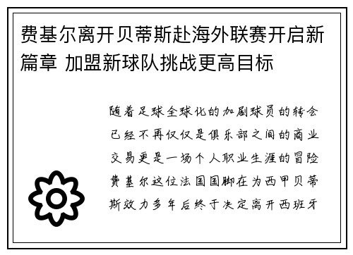 费基尔离开贝蒂斯赴海外联赛开启新篇章 加盟新球队挑战更高目标