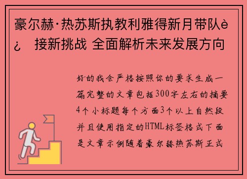 豪尔赫·热苏斯执教利雅得新月带队迎接新挑战 全面解析未来发展方向