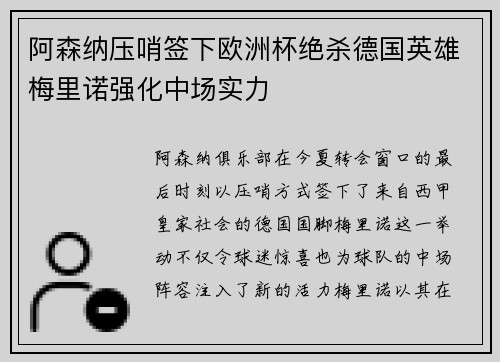 阿森纳压哨签下欧洲杯绝杀德国英雄梅里诺强化中场实力