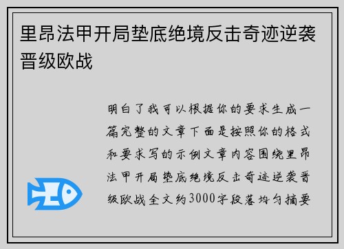 里昂法甲开局垫底绝境反击奇迹逆袭晋级欧战