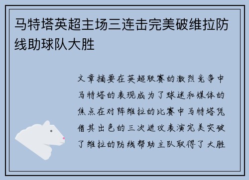 马特塔英超主场三连击完美破维拉防线助球队大胜