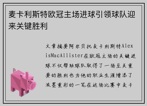 麦卡利斯特欧冠主场进球引领球队迎来关键胜利