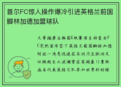 首尔FC惊人操作爆冷引进英格兰前国脚林加德加盟球队