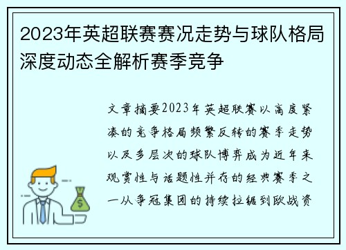 2023年英超联赛赛况走势与球队格局深度动态全解析赛季竞争