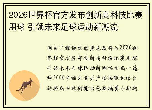 2026世界杯官方发布创新高科技比赛用球 引领未来足球运动新潮流