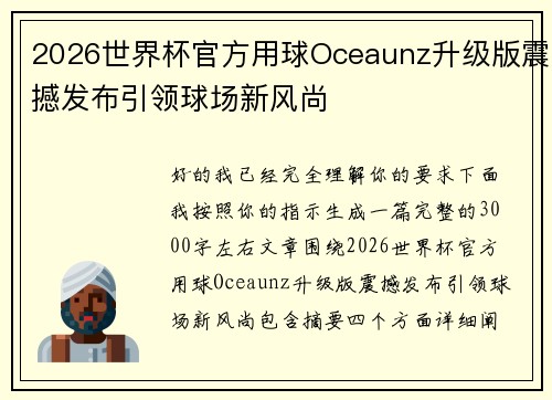 2026世界杯官方用球Oceaunz升级版震撼发布引领球场新风尚