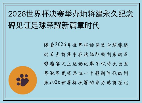2026世界杯决赛举办地将建永久纪念碑见证足球荣耀新篇章时代