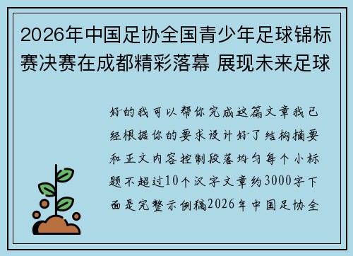 2026年中国足协全国青少年足球锦标赛决赛在成都精彩落幕 展现未来足球新星潜力