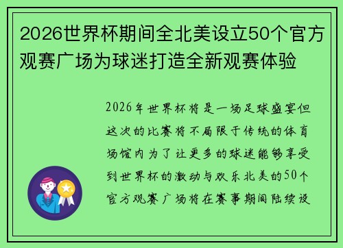 2026世界杯期间全北美设立50个官方观赛广场为球迷打造全新观赛体验