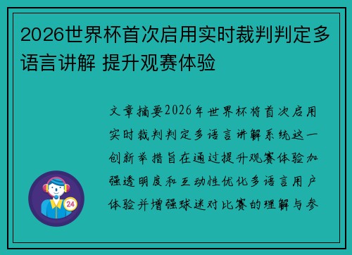 2026世界杯首次启用实时裁判判定多语言讲解 提升观赛体验