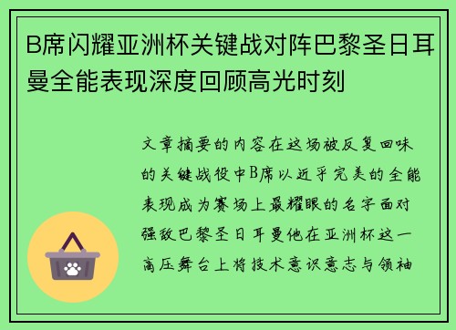 B席闪耀亚洲杯关键战对阵巴黎圣日耳曼全能表现深度回顾高光时刻