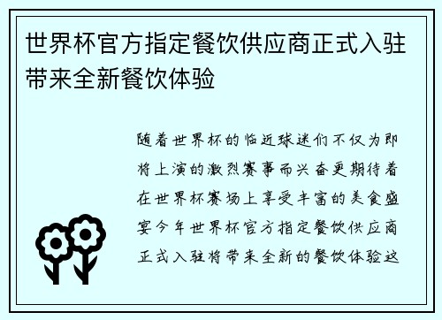 世界杯官方指定餐饮供应商正式入驻带来全新餐饮体验