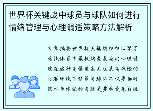 世界杯关键战中球员与球队如何进行情绪管理与心理调适策略方法解析