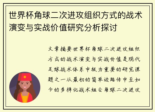 世界杯角球二次进攻组织方式的战术演变与实战价值研究分析探讨